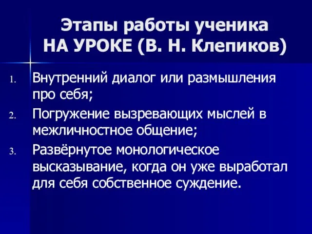 Этапы работы ученика НА УРОКЕ (В. Н. Клепиков) Внутренний диалог или