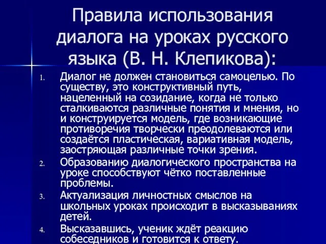 Правила использования диалога на уроках русского языка (В. Н. Клепикова): Диалог