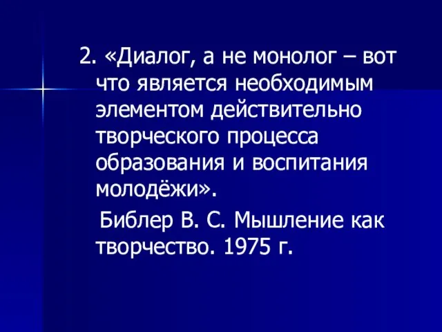 2. «Диалог, а не монолог – вот что является необходимым элементом