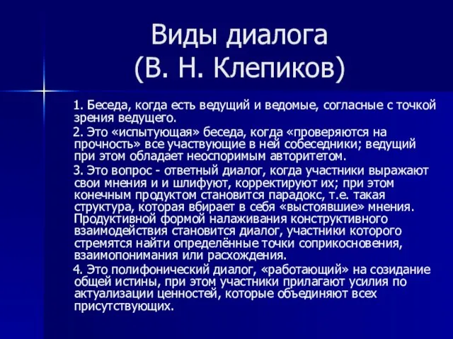 Виды диалога (В. Н. Клепиков) 1. Беседа, когда есть ведущий и