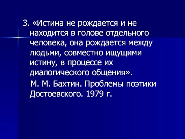 3. «Истина не рождается и не находится в голове отдельного человека,