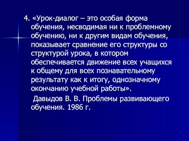 4. «Урок-диалог – это особая форма обучения, несводимая ни к проблемному