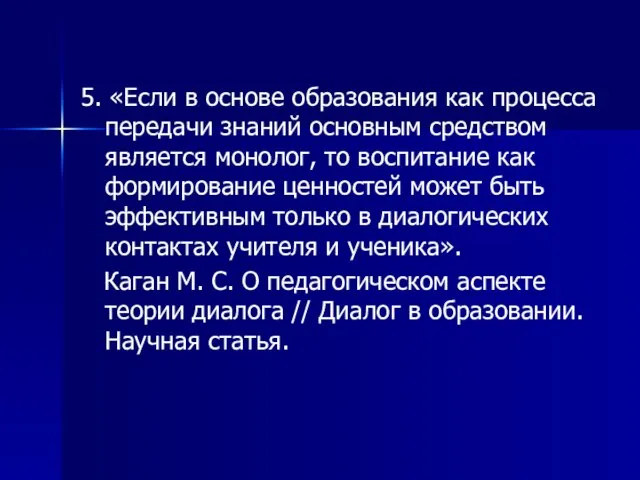 5. «Если в основе образования как процесса передачи знаний основным средством