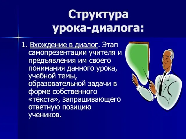 Структура урока-диалога: 1. Вхождение в диалог. Этап самопрезентации учителя и предъявления