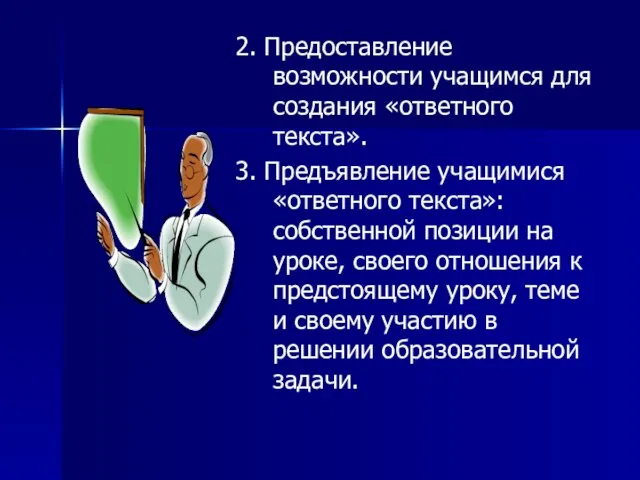 2. Предоставление возможности учащимся для создания «ответного текста». 3. Предъявление учащимися