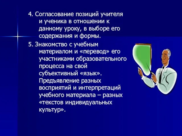 4. Согласование позиций учителя и ученика в отношении к данному уроку,