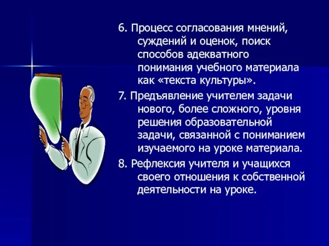 6. Процесс согласования мнений, суждений и оценок, поиск способов адекватного понимания