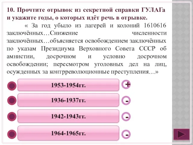 1953-1954гг. 1936-1937гг. 1942-1943гг. 1964-1965гг. - - + - 10. Прочтите отрывок