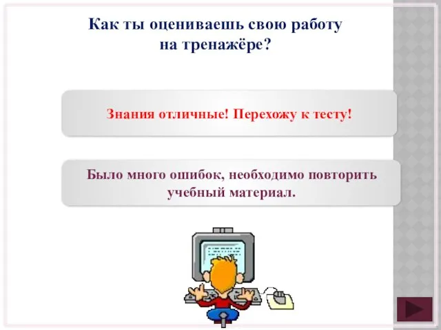 Как ты оцениваешь свою работу на тренажёре? Знания отличные! Перехожу к