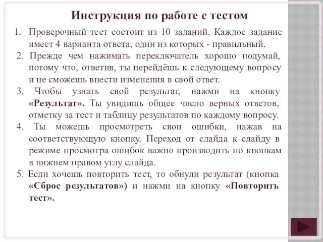 Инструкция по работе с тестом Проверочный тест состоит из 10 заданий.