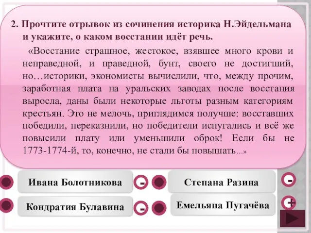 Емельяна Пугачёва Кондратия Булавина Степана Разина Ивана Болотникова - - +