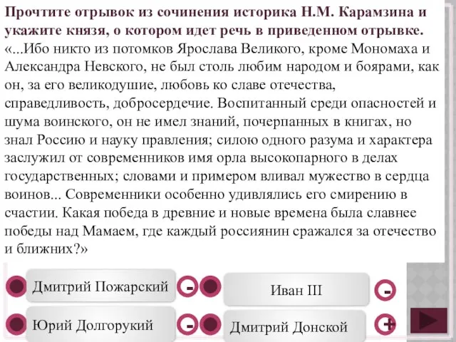 Дмитрий Донской Дмитрий Пожарский Юрий Долгорукий Иван III - - +