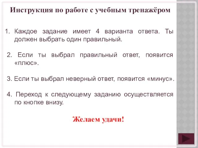 Инструкция по работе с учебным тренажёром Каждое задание имеет 4 варианта