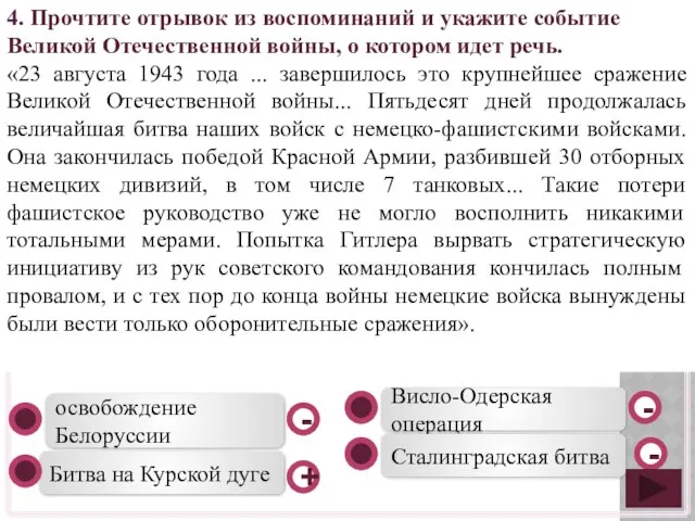 Битва на Курской дуге Висло-Одерская операция Сталинградская битва освобождение Белоруссии -