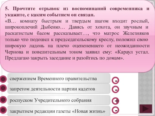 роспуском Учредительного собрания запретом деятельности партии кадетов закрытием редакции газеты «Новая