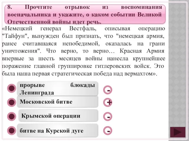 Московской битве Крымской операции битве на Курской дуге прорыве блокады Ленинграда