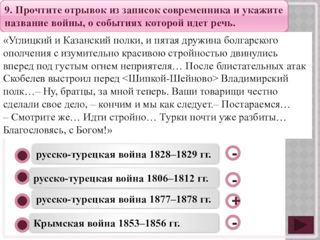 русско-турецкая война 1877–1878 гг. русско-турецкая война 1806–1812 гг. Крымская война 1853–1856