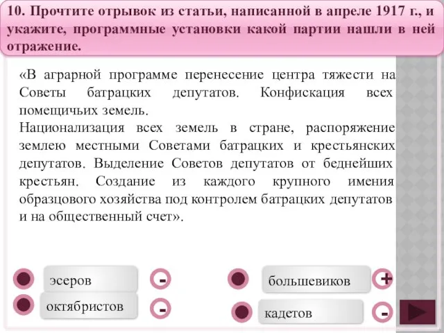 большевиков эсеров октябристов кадетов - - + - 10. Прочтите отрывок