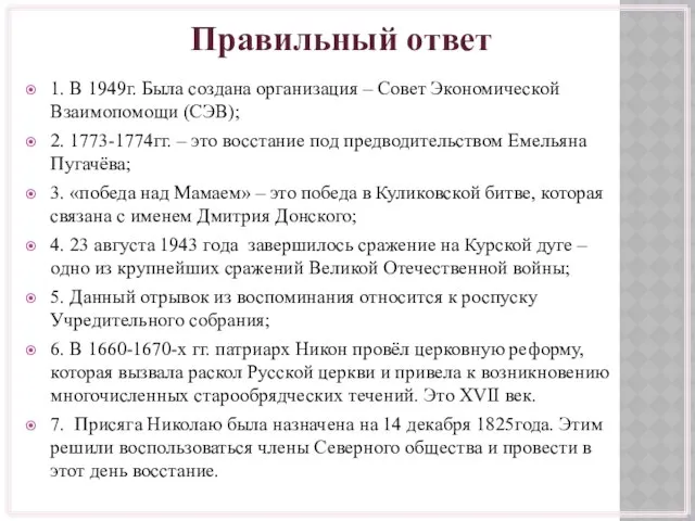 Правильный ответ 1. В 1949г. Была создана организация – Совет Экономической