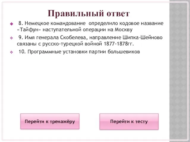 Правильный ответ 8. Немецкое командование определило кодовое название «Тайфун» наступательной операции