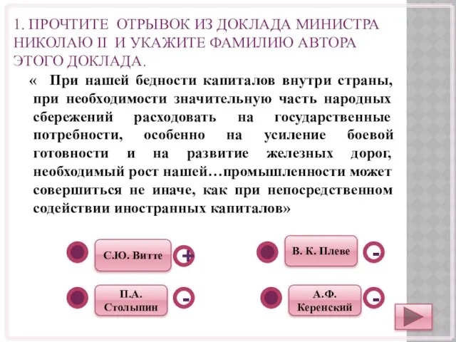 1. ПРОЧТИТЕ ОТРЫВОК ИЗ ДОКЛАДА МИНИСТРА НИКОЛАЮ II И УКАЖИТЕ ФАМИЛИЮ