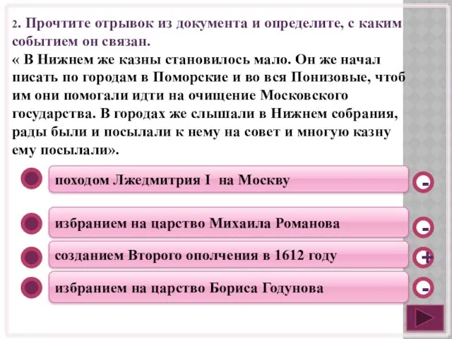 походом Лжедмитрия I на Москву избранием на царство Михаила Романова созданием