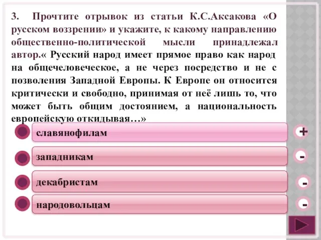 славянофилам западникам декабристам народовольцам - - + - 3. Прочтите отрывок