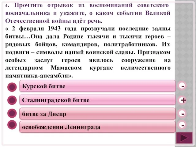 Курской битве Сталинградской битве битве за Днепр освобождении Ленинграда - -