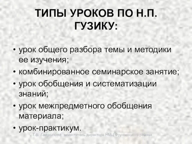 Т.В. Гаврилова, заместитель директора НМЦ Фрунзенского района ТИПЫ УРОКОВ ПО Н.П.