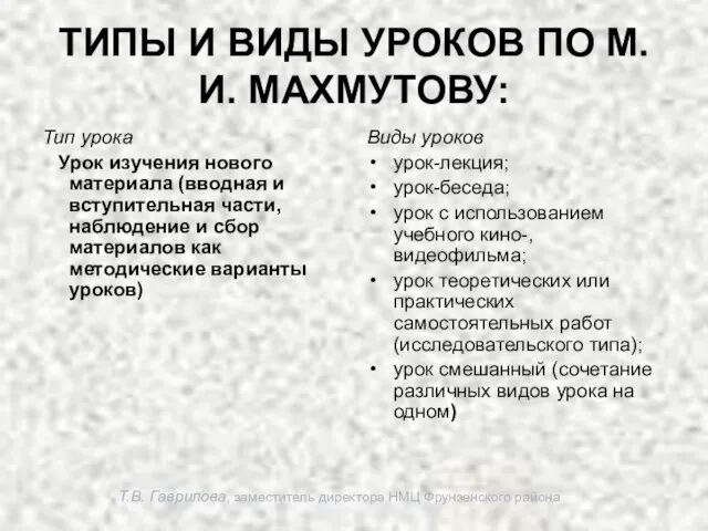 Т.В. Гаврилова, заместитель директора НМЦ Фрунзенского района ТИПЫ И ВИДЫ УРОКОВ