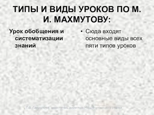 Т.В. Гаврилова, заместитель директора НМЦ Фрунзенского района ТИПЫ И ВИДЫ УРОКОВ