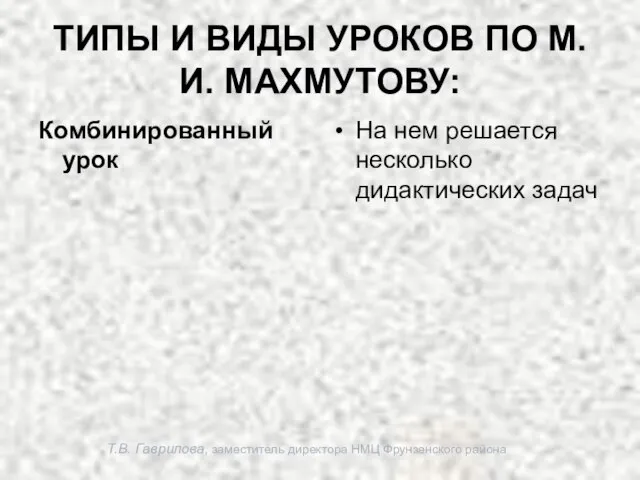 Т.В. Гаврилова, заместитель директора НМЦ Фрунзенского района ТИПЫ И ВИДЫ УРОКОВ