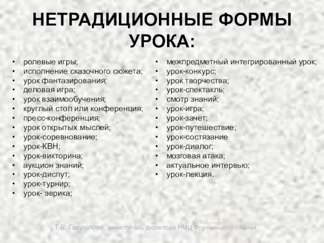 Т.В. Гаврилова, заместитель директора НМЦ Фрунзенского района НЕТРАДИЦИОННЫЕ ФОРМЫ УРОКА: ролевые