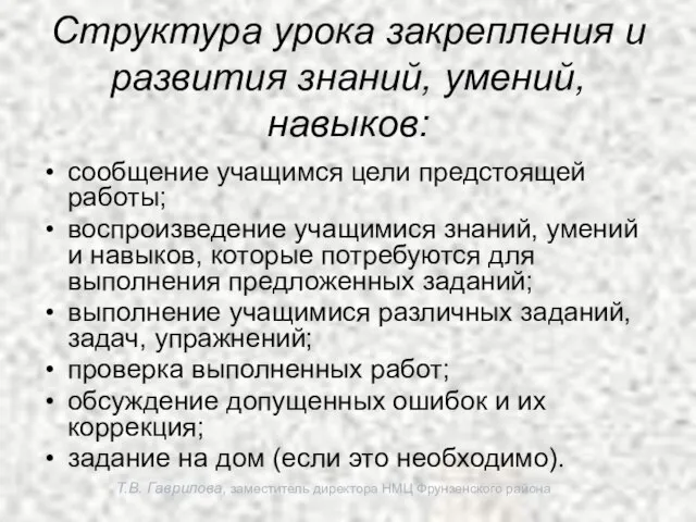 Т.В. Гаврилова, заместитель директора НМЦ Фрунзенского района Структура урока закрепления и