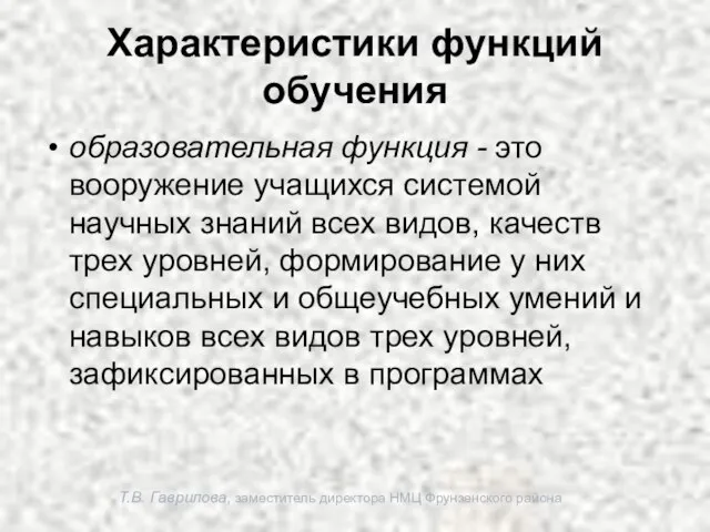 Т.В. Гаврилова, заместитель директора НМЦ Фрунзенского района Характеристики функций обучения образовательная