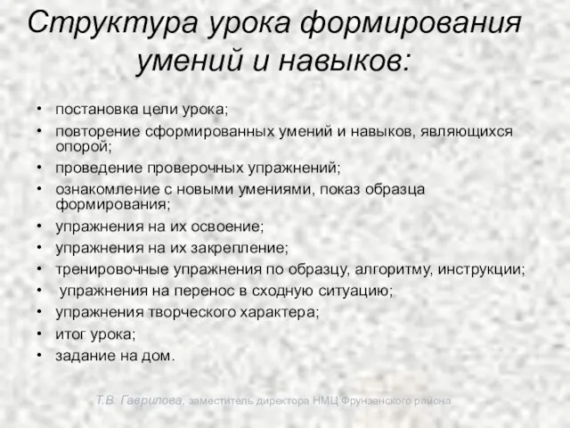 Т.В. Гаврилова, заместитель директора НМЦ Фрунзенского района Структура урока формирования умений