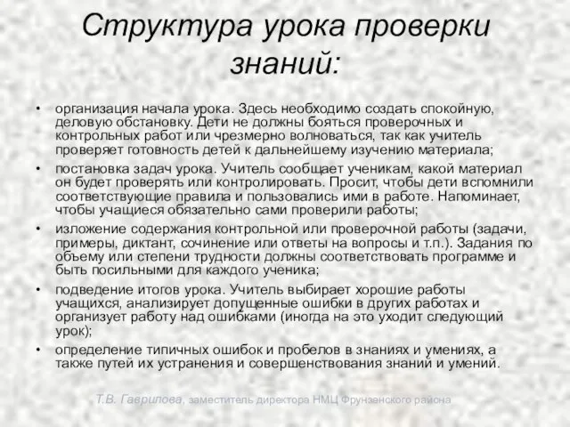 Т.В. Гаврилова, заместитель директора НМЦ Фрунзенского района Структура урока проверки знаний: