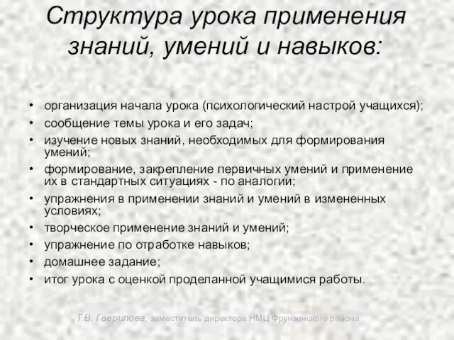 Т.В. Гаврилова, заместитель директора НМЦ Фрунзенского района Структура урока применения знаний,