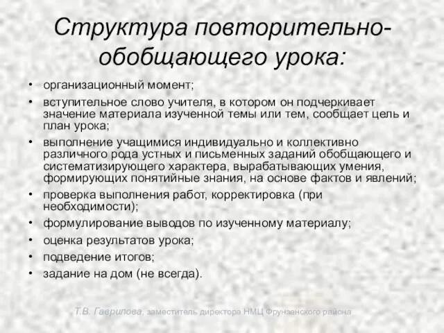 Т.В. Гаврилова, заместитель директора НМЦ Фрунзенского района Структура повторительно-обобщающего урока: организационный