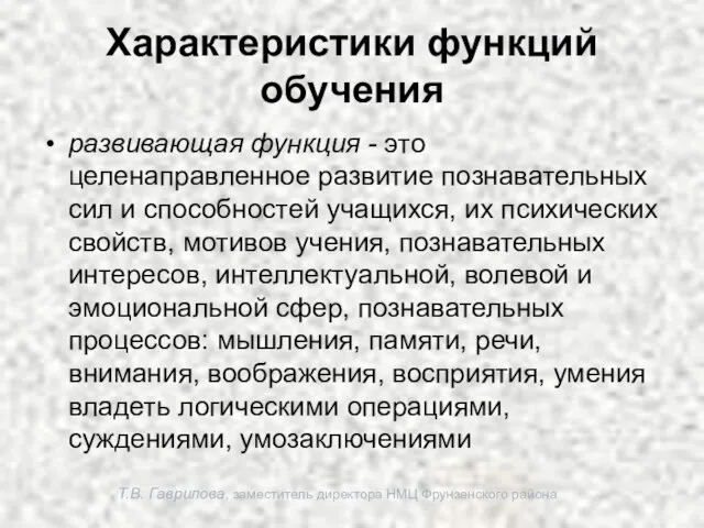 Т.В. Гаврилова, заместитель директора НМЦ Фрунзенского района Характеристики функций обучения развивающая