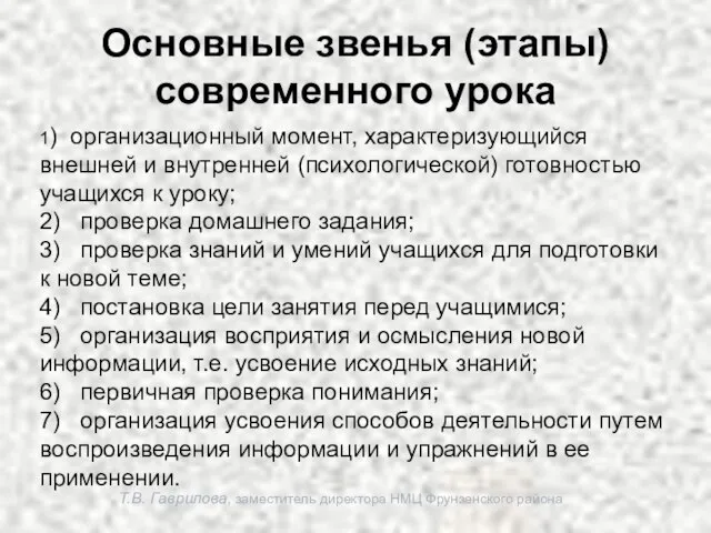 Т.В. Гаврилова, заместитель директора НМЦ Фрунзенского района Основные звенья (этапы) современного