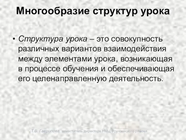 Т.В. Гаврилова, заместитель директора НМЦ Фрунзенского района Многообразие структур урока Структура