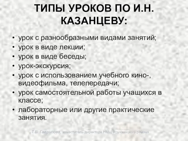 Т.В. Гаврилова, заместитель директора НМЦ Фрунзенского района ТИПЫ УРОКОВ ПО И.Н.