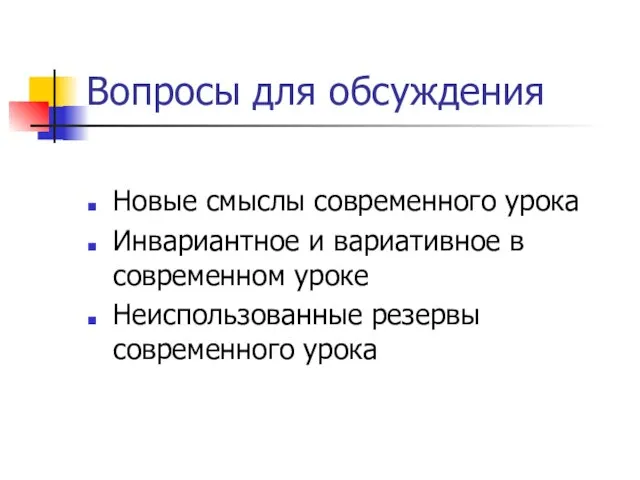 Вопросы для обсуждения Новые смыслы современного урока Инвариантное и вариативное в