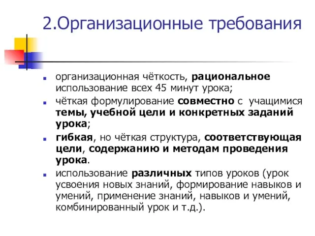 2.Организационные требования организационная чёткость, рациональное использование всех 45 минут урока; чёткая