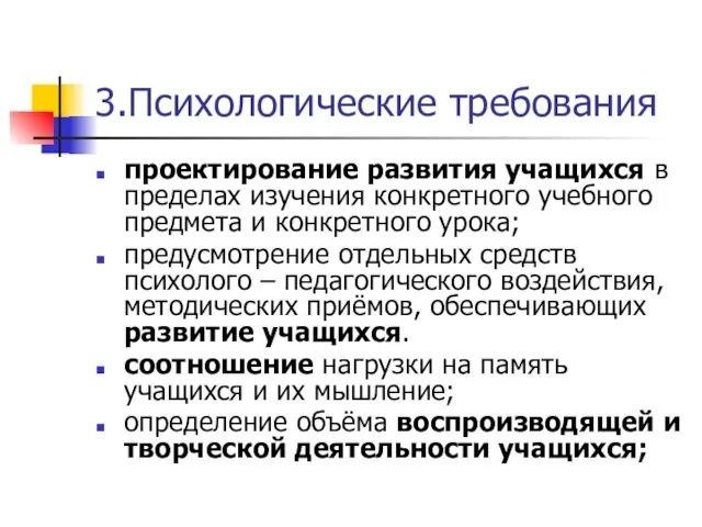 3.Психологические требования проектирование развития учащихся в пределах изучения конкретного учебного предмета