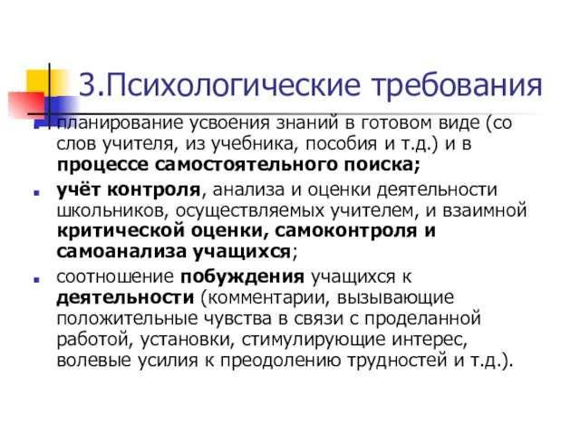 3.Психологические требования планирование усвоения знаний в готовом виде (со слов учителя,