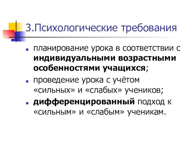 3.Психологические требования планирование урока в соответствии с индивидуальными возрастными особенностями учащихся;