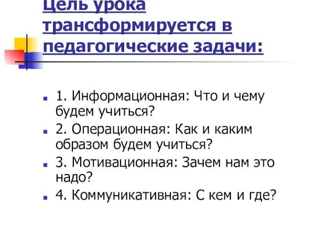 Цель урока трансформируется в педагогические задачи: 1. Информационная: Что и чему