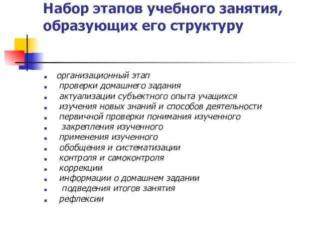 Набор этапов учебного занятия, образующих его структуру организационный этап проверки домашнего